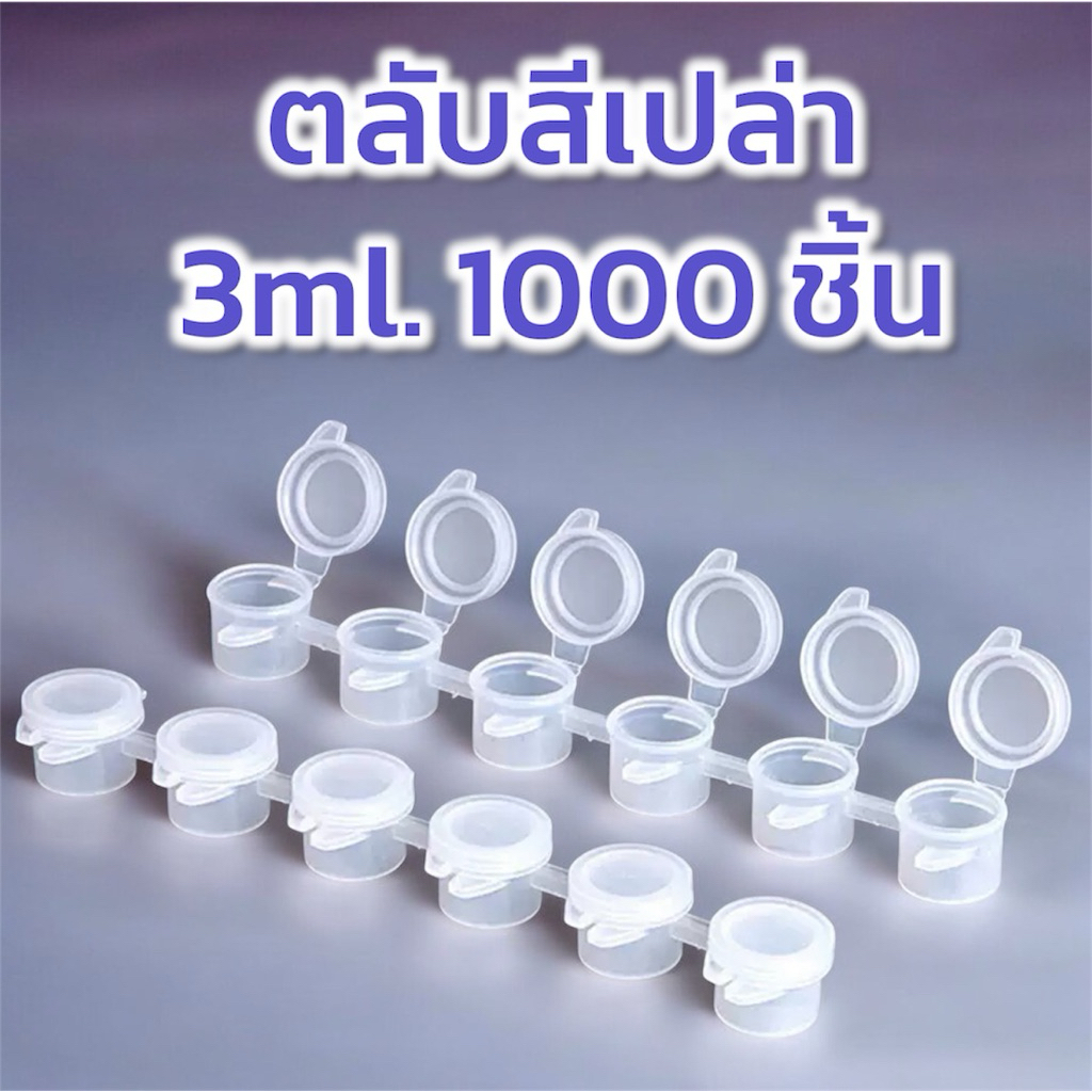 ++ส่งไว กทม ถูกสุด++ตลับสีเปล่า ตลับสี ตลับใส่สี 3มล 6ช่อง 1000 แถบ