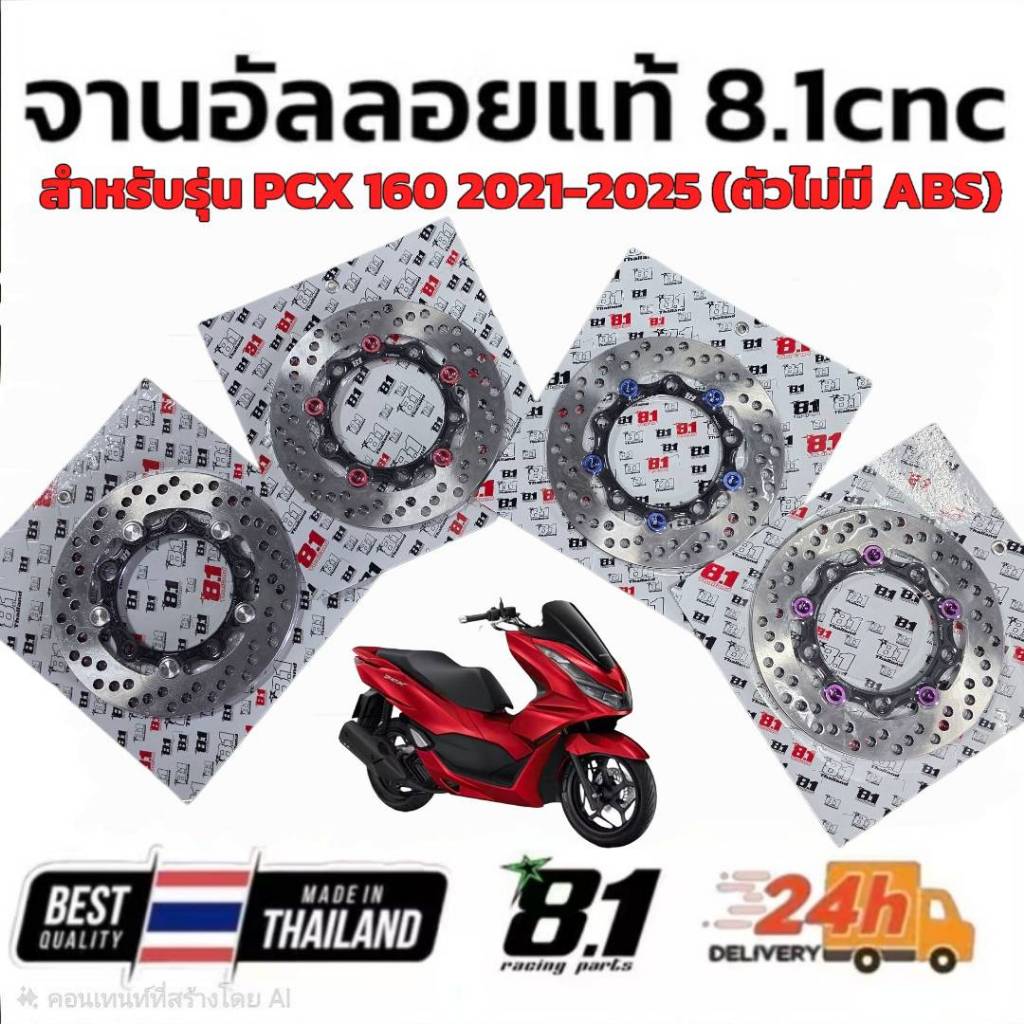 จาน 8.1 สำหรับรุ่น PCX160 2021-2025  สำหรับรุ่นไม่มี ABS ขนาด 220มิล ตรงรุ่น จานเนื้ออัลลอยแท้