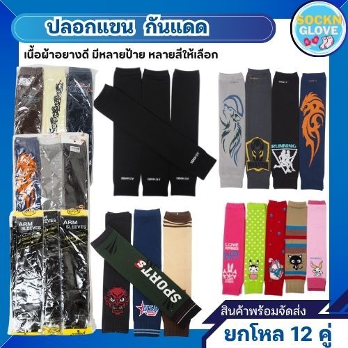 (แพ็ค12คู่) ปลอกแขนกันแดด บานาเน่ ซ็อกซี่ นัมเบอร์วัน กัน UV เนื้อผ้า หนา นุ่ม  มีหลายสีให้เลือก