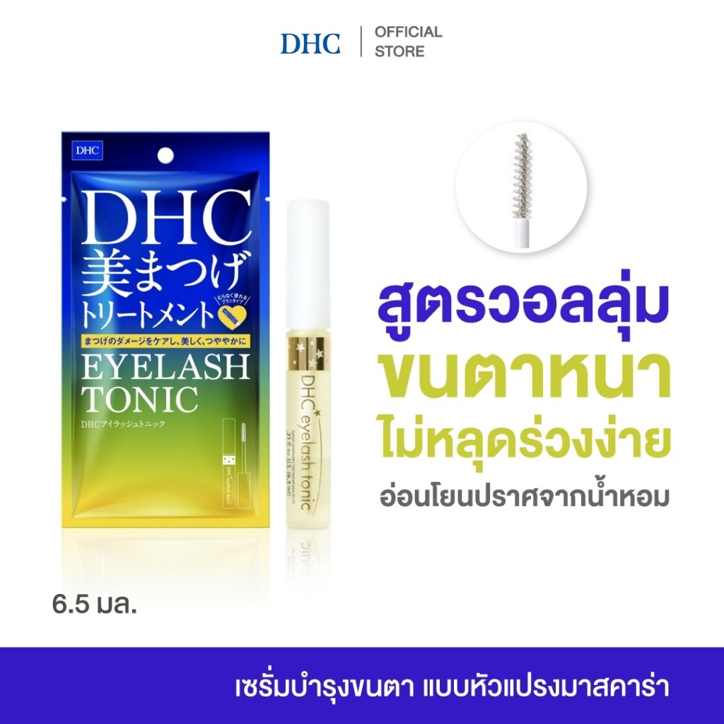DHC Eyelash Tonic (SS) 6.5 มล. ดีเอชซี เซรั่มขนตา เร่งขนตายาว แบบหัวแปรงมาสคาร่า บำรุงขนตา ขนตายาว ขนตาหนา ผลิตในญี่ปุ่น