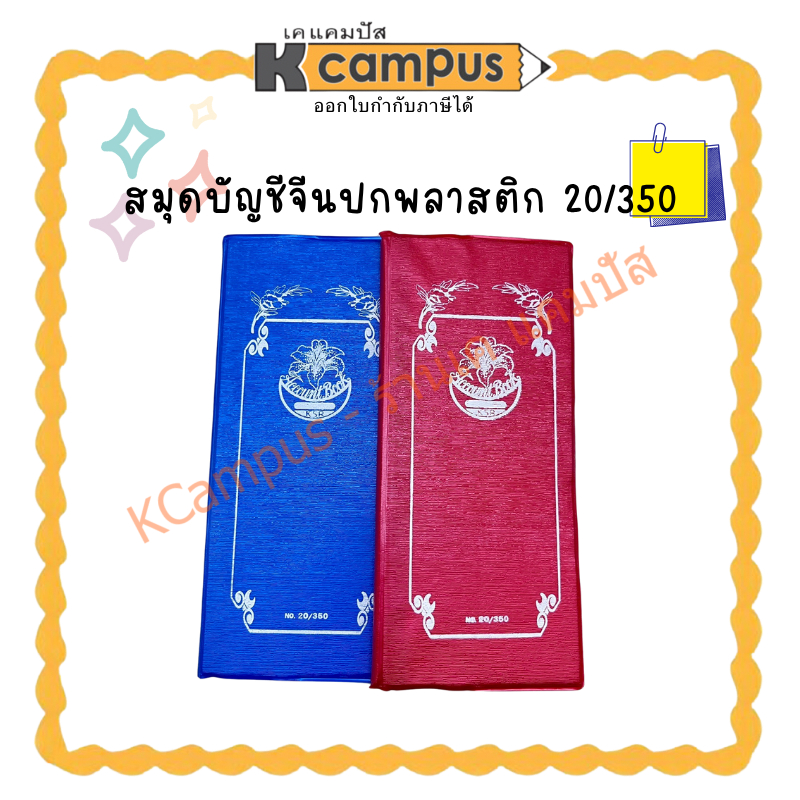 สมุดบัญชีจีนปกพลาสติก 20/350(ราคา/เล่ม) | KCampus Stationery