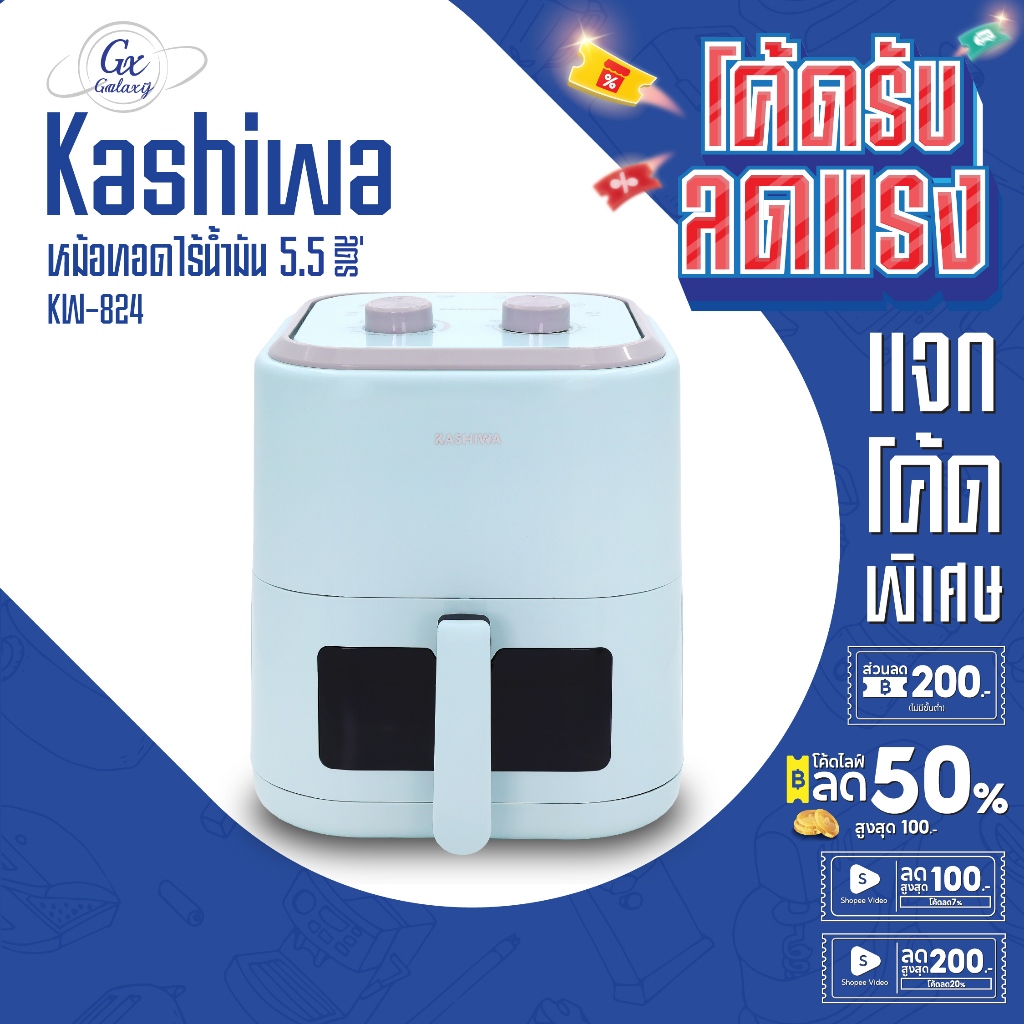 KASHIWA หม้อทอดไร้น้ำมัน หม้อทอดไฟฟ้า ขนาด 5.5 ลิตร รุ่น KW-824 - 2025 Air Fryer