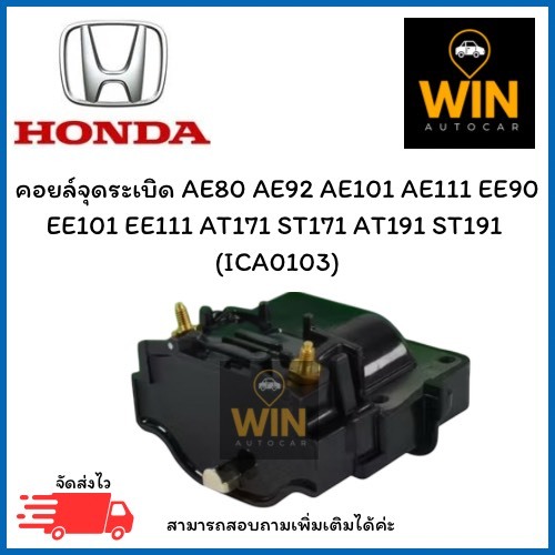 คอยล์จุดระเบิด AE80 AE92 AE101 AE111 EE90 EE101 EE111 AT171 ST171 AT191 ST191  (ICA0103) จำนวน 1 ชิ้น