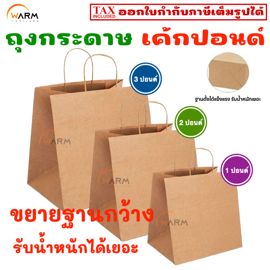 ถุงกระดาษ เค้กปอนด์ ถุงใส่กล่องเค้ก ถุงปีใหม่ ถุงขยายฐานกว้าง หูหิ้วเกลียว สีน้ำตาลคราฟท์ (1 ปอนด์ / 2 ปอนด์ / 3 ปอนด์)