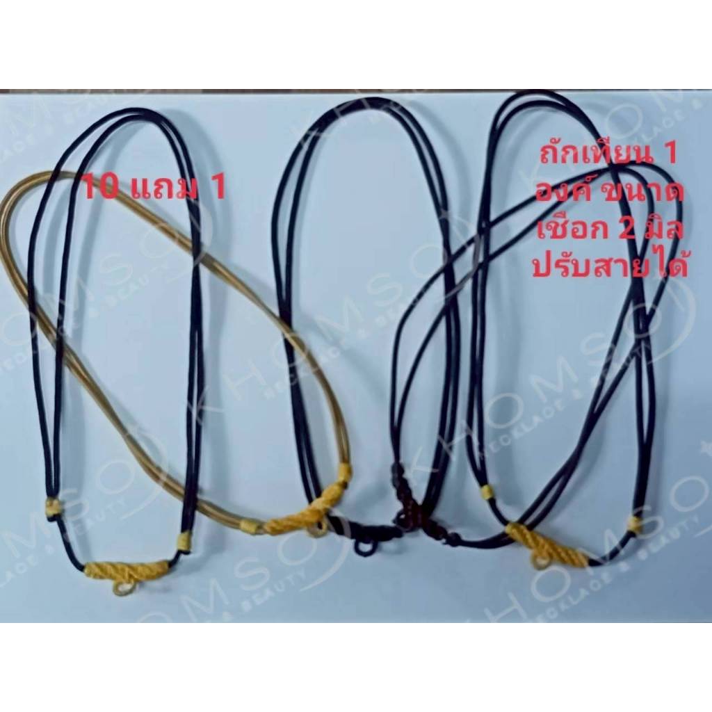 สร้อยพระ เชือกร่ม ถักเทียน 1 องค์ปรับสายได้ ขนาดเชือก 2 มิล(10 แถม 1)