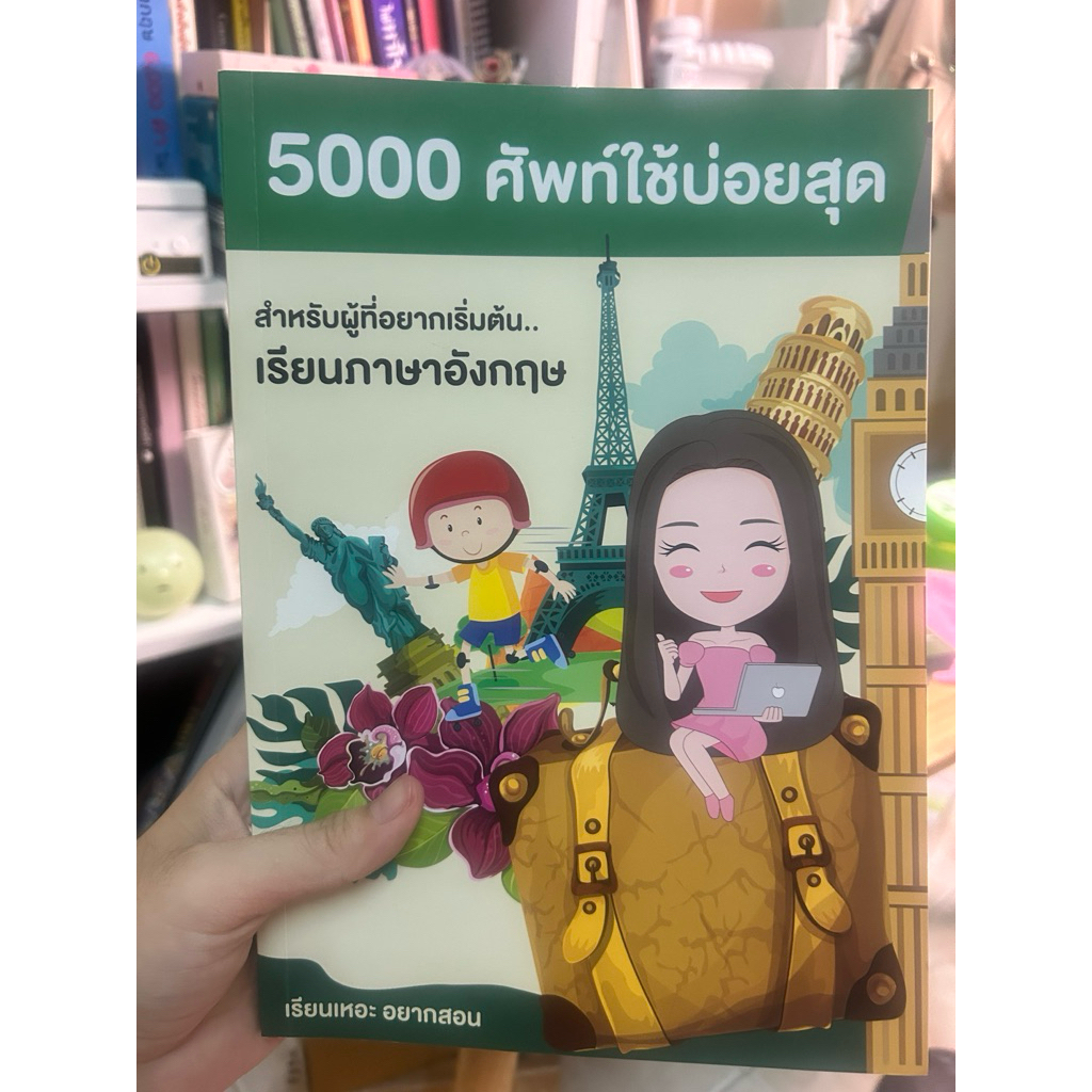 5000 คำศัพท์ที่ใช้บ่อยสุด มือสอง