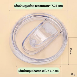 [วัดขนาดเปรียบเทียบก่อนสั่งซื้อ] ฝาแก้วเยติ 20 ออนซ์ (20 oz) ฝาแก้วสนูปปี้