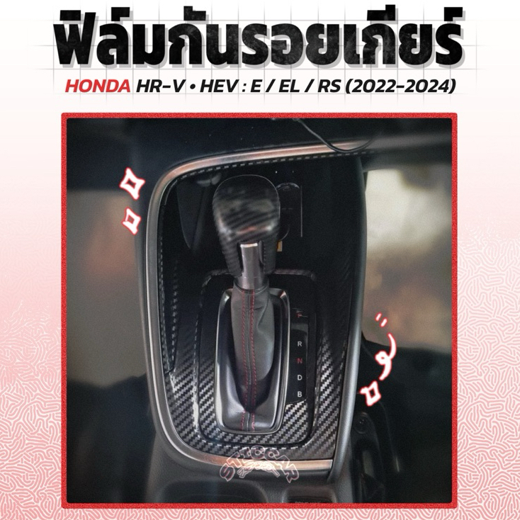 สติกเกอร์ฟิล์มกันรอยเกียร์ : HONDA HR-V • HEV : E / EL / RS (2022-2024) 【STICCAR】