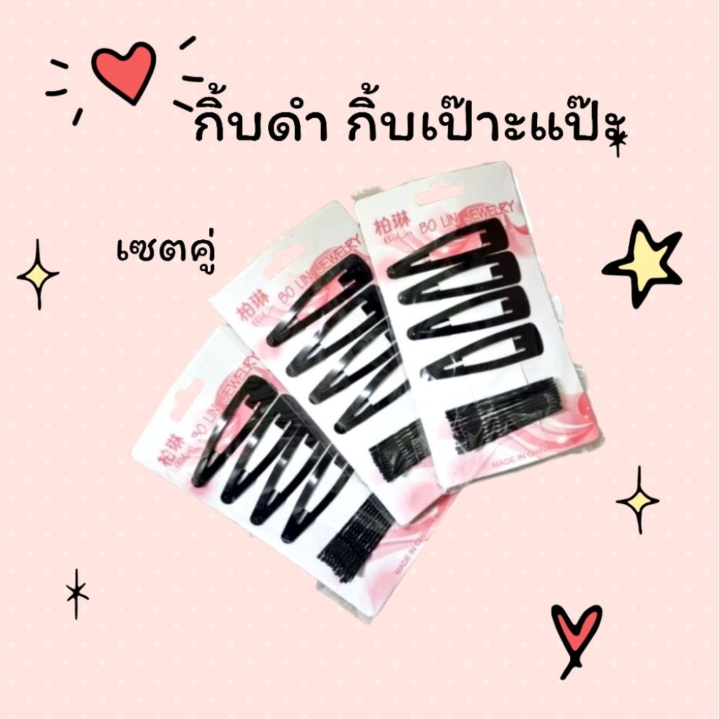 (1) กิ้บดำ + กิ้บเป๊าะแป๊ะสีดำ เซตคู่ ใช้สำหรับติดช่วยจัดทรงผม
