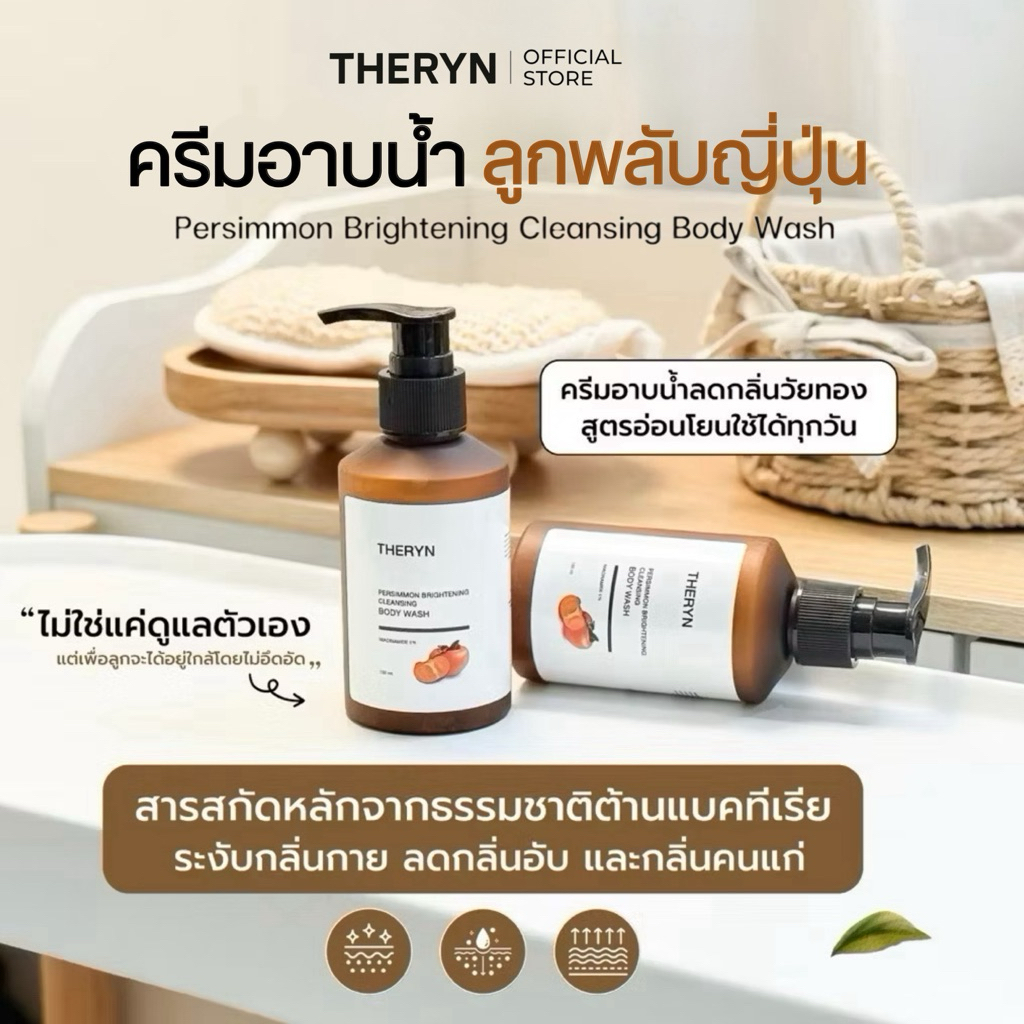 🍑โปร 2 ขวด | THERYN ครีมอาบน้ำลูกพลับญี่ปุ่น ดับกลิ่นแก่ ระงับกลิ่นกาย บำรุงผิว นุ่มชุ่มชื้น กลิ่นหอม ปริมาณ 150ml.
