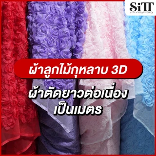 ผ้าลูกไม้กุหลาบ 3D ดอกกลม นูนแน่น ประดับเต็มผืน เนื้อนุ่มสวย ผ้าเมตร ตัดยาวต่อเนื่อง