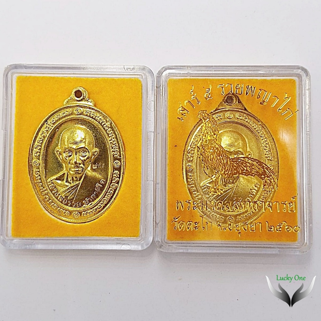 เหรียญ พระเครื่อง เสาร์ ๕ รวยพญาไก่ พระมงคลสิทธาจารย์  หลวงพ่อรวย วัดตะโก  พระนครศรีอยุธยา ๒๕๖๐