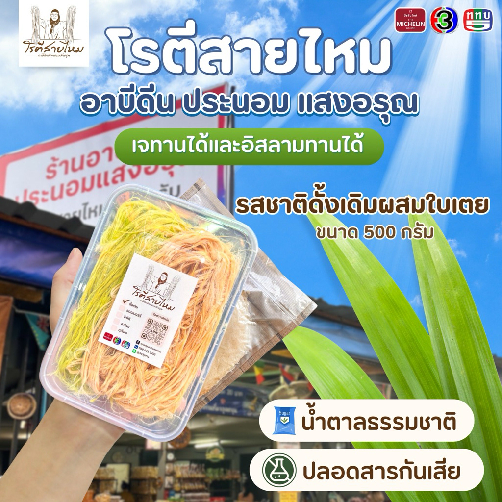 อาบีดีนประนอมแสงอรุณ โรตีสายไหมดั้งเดิมผสมใบเตย เจ้าดัง อาบีดีนประนอมแสงอรุณ