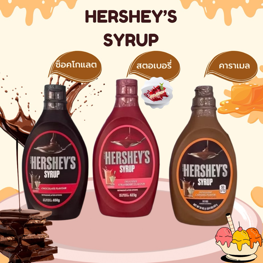 ช็อกโกแลตไซรัป ตราเฮอร์ชี่ส์ Hershey's มีให้เลือก 3 รส สตอเบอรี่ คาราเมล ช็อคโกแลต พร้อมส่ง