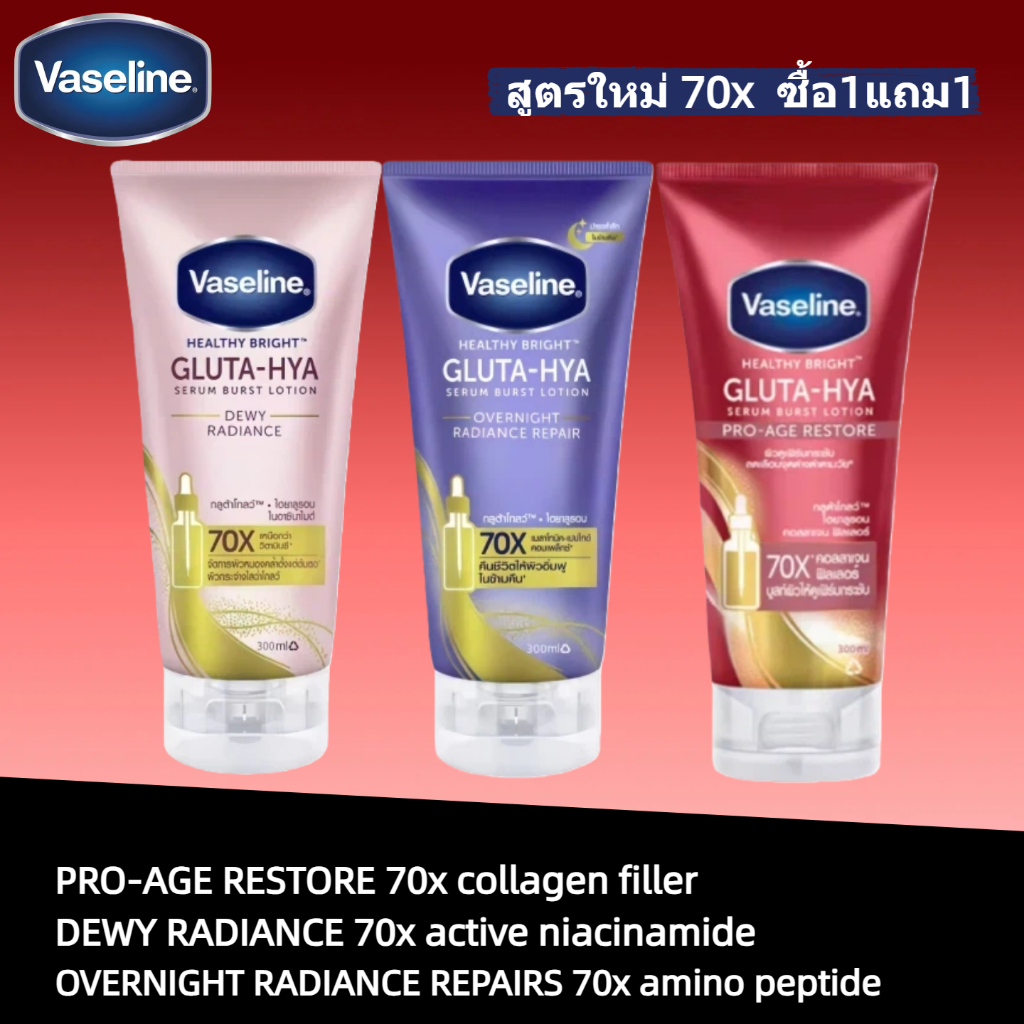 ซื้อ1แถม1（สูตรใหม่ 70x）วาสลีน เฮลธี ไบรท์ กลูต้า-ไฮยา เซรั่ม 300มล.Vaseline Gluta-Hya Serum 300ml.