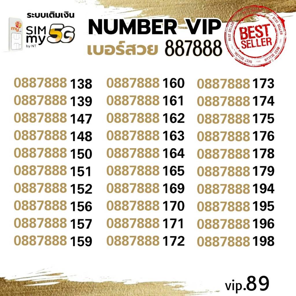 (my vip.89) เบอร์หมวดสวย 887888 ราคาพิเศษ ระบบเติมเงิน สามารถย้ายค่ายได้