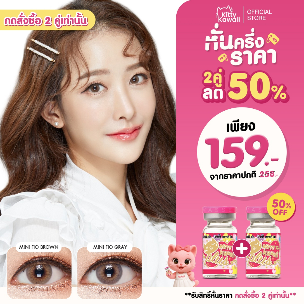 [กดซื้อ2คู่ รับสิทธิ์ 1แถม1] Kitty Kawaii Contact Lens : Mini Fio - คอนแทคเลนส์รายเดือน