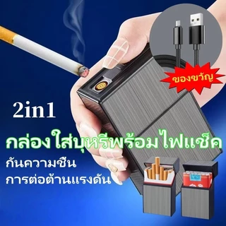 กล่องใส่บุหรี่พร้อมไฟแช็ค 2in1 ชาร์จไฟด้วยสาย USB 9193 ของขวัญ