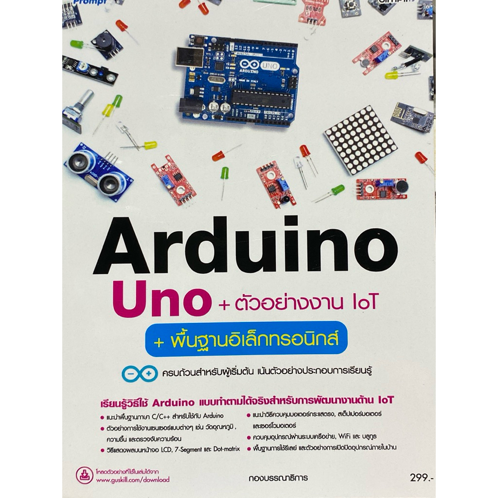 9786162628887 c111 ARDUINO UNO + ตัวอย่างงาน IOT + พื้นฐานอิเล็กทรอนิกส์