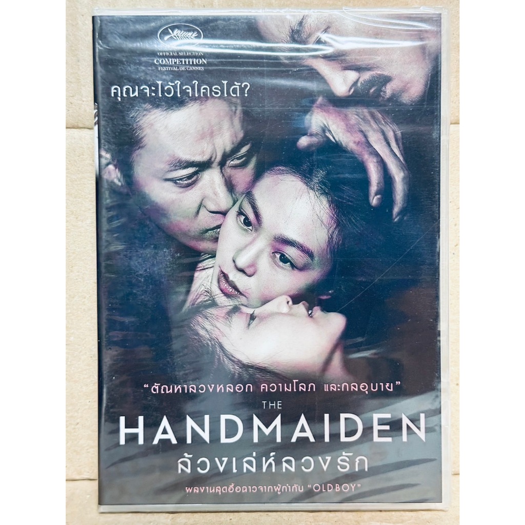 DVD​​ : HANDMAIDEN (2016) ล้วงเล่ห์ลวงรัก A Film by Park Chan-Wook จากผู้กำกับ “Old Boy”