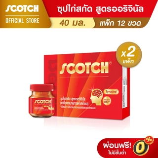 Scotch สก๊อต ซุปไก่สกัดสูตรออริจินัล ขนาด 40 มล. (แพ็ก 12 ขวด) จำนวน 2 แพ็ก ซื้อคู่คุ้มกว่า Essence of Chicken