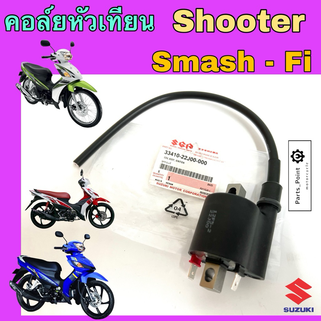 179. คอยล์หัวเทียน SMASH fi / Shooter 115 / Smash หัวฉีด / ชูตเตอร์ 33410-22J00 คอยหัวเทียน คอยล์จุดระเบิด คอยล์ใต้ถัง
