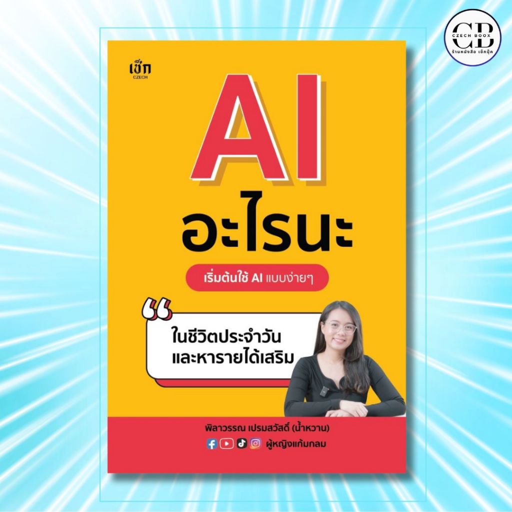 หนังสือ AI อะไรนะ เริ่มต้นใช้ AI แบบง่ายๆ ในชีวิตประจำวันและหารายได้เสริม :พิลาวรรณ เปรมสวัสดิ์