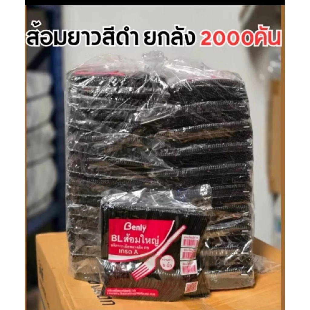 ส้อมพลาสติกยาว สีดำ (ราคายกมัด 2000 ชิ้น) ใช้ตักอาหารเดลิเวอร์รี่ ยำ ขนมหวาน ได้ตามมี่ต้องการ