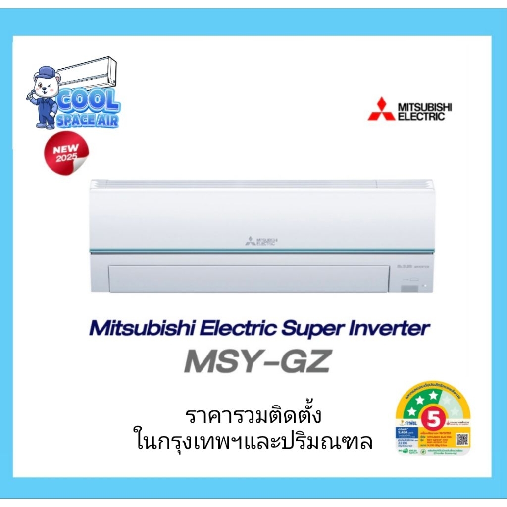 เครื่องปรับอากาศ MITSUBISHI inverter​ GZ Series​ พร้อม​ติดตั้ง​‼️เขตกรุงเทพ​และ​ปริมณฑล​