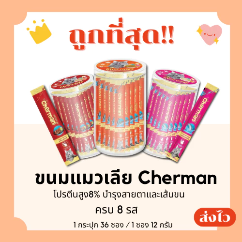 (ส่งฟรี+โค้ดไลฟ์40%)Cherman อาหารแมวเปียก36ซอง โปรตีนสูง8% ถูกที่สุด ครบ8รสชาติ(คละรส)36Unit
