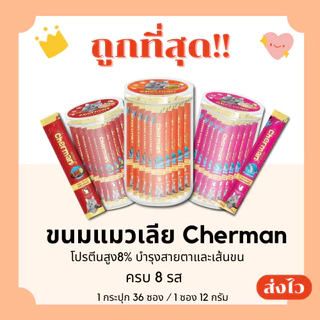 (ส่งฟรี+โค้ดไลฟ์40%)Cherman อาหารแมวเปียก36ซอง โปรตีนสูง8% ถูกที่สุด ครบ8รสชาติ(คละรส)36Unit