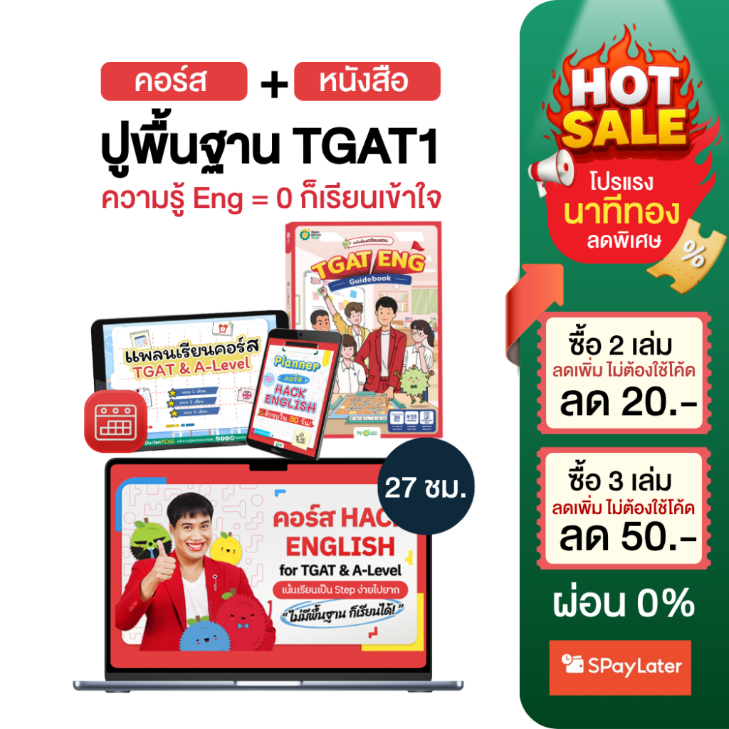 แพ็กคู่ TGAT ENG + คอร์สติว HACK TGAT ครูพี่วัน หนังสือภาษาอังกฤษ คำศัพท์ภาษาอังกฤษ หนังสือสอบเข้ามห