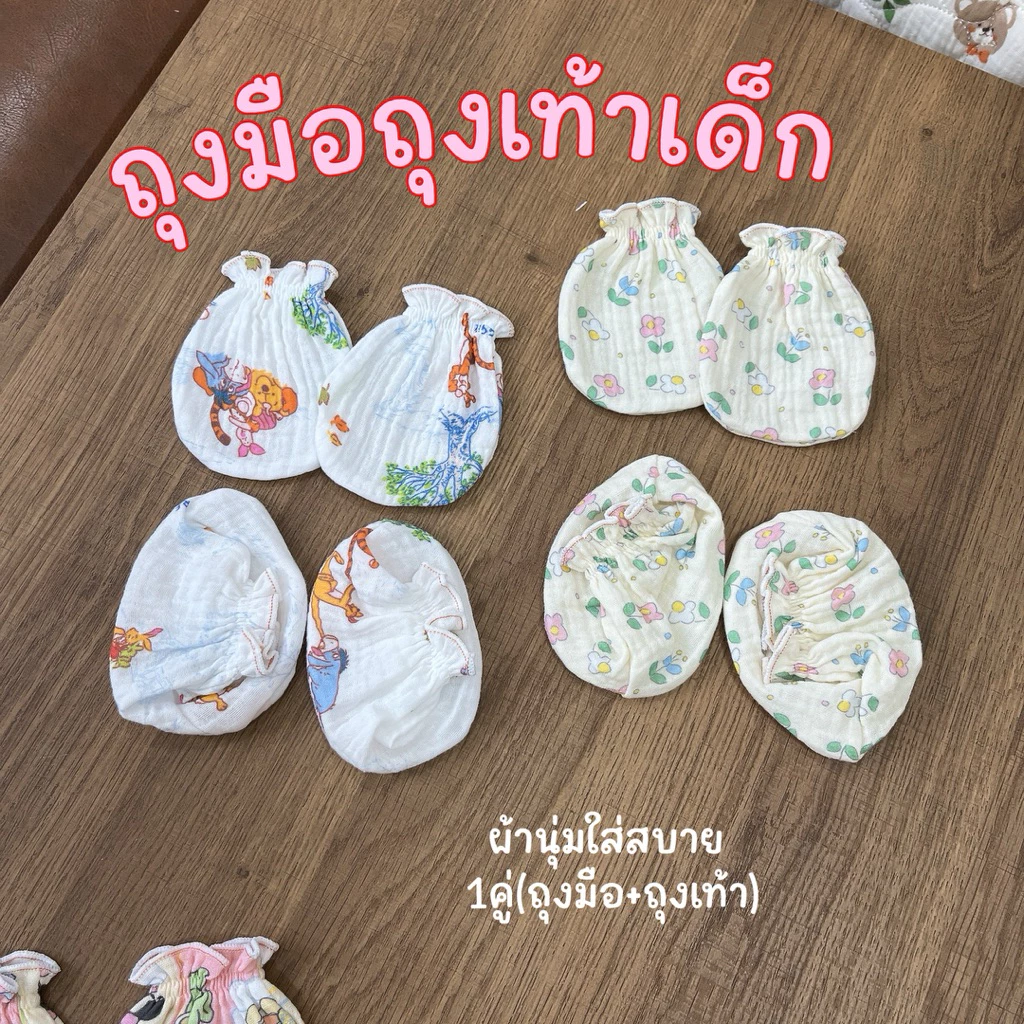 A05ถุงมือ+ถุงเท้าเด็กอ่อนเนื้อผ้านุ่มไม่อบร้อนเกรดพรีเมี่ยมผลิตในไทย