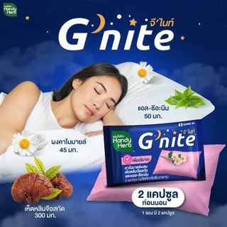 ฟรี! จี'ไนท์ เอ็กซ์ตร้า แคปซูล 1 ซอง HandyHerb G'nite Capsule จี'ไนท์ แคปซูล สมุนไพรก่อนนอน ชนิดกล่อง