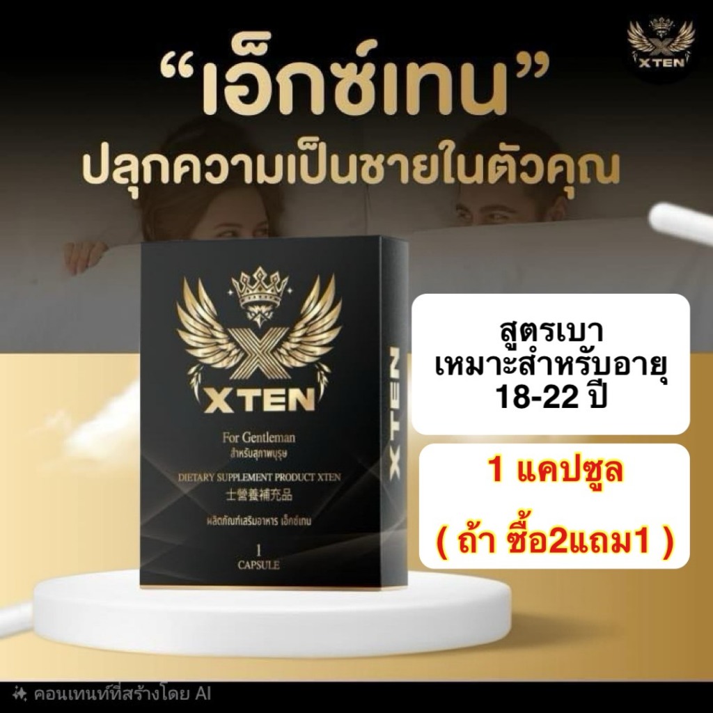 🚀สูตรเบา อ.18-22 ปี 🚀Xten เอ็กซ์เทน ผลิตภัณฑ์เสริมอาหาร  1กล่อง 1