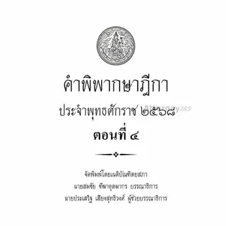คำพิพากษาฎีกา ปี พ.ศ. 2568