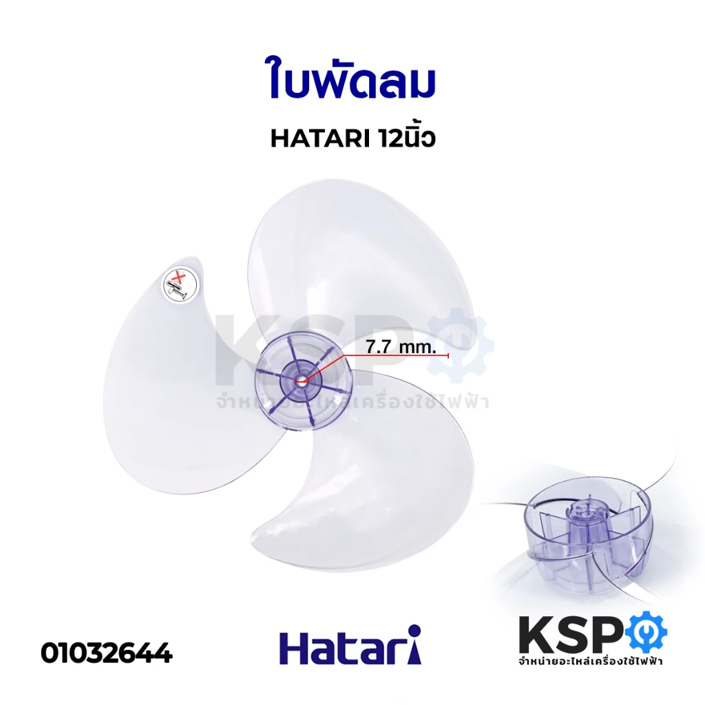 ใบพัดลม HATARI ฮาตาริ 12นิ้ว 14นิ้ว 16นิ้ว 18นิ้ว สีม่วงอ่อนใส (เกรดแท้ ใช้ได้กับพัดลมฮาตาริทุกรุ่น) อะไหล่พัดลม