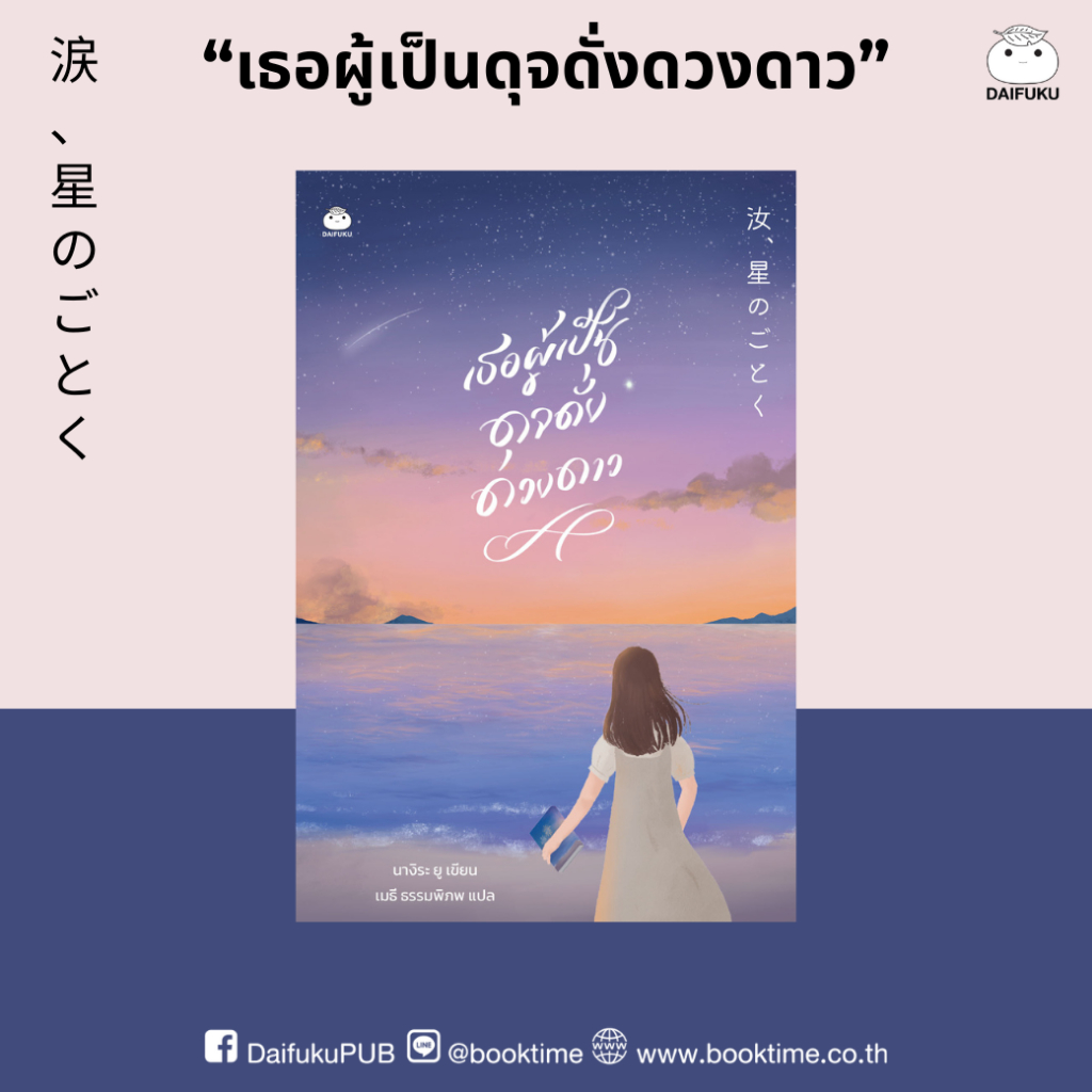 หนังสือ เธอผู้เป็นดุจดั่งดวงดาว ผู้เขียน: นางิระ ยู สำนักพิมพ์ ไดฟุกุ ญี่ปุ่น feel good นางิระ ยู นิยาย โรแมนติก