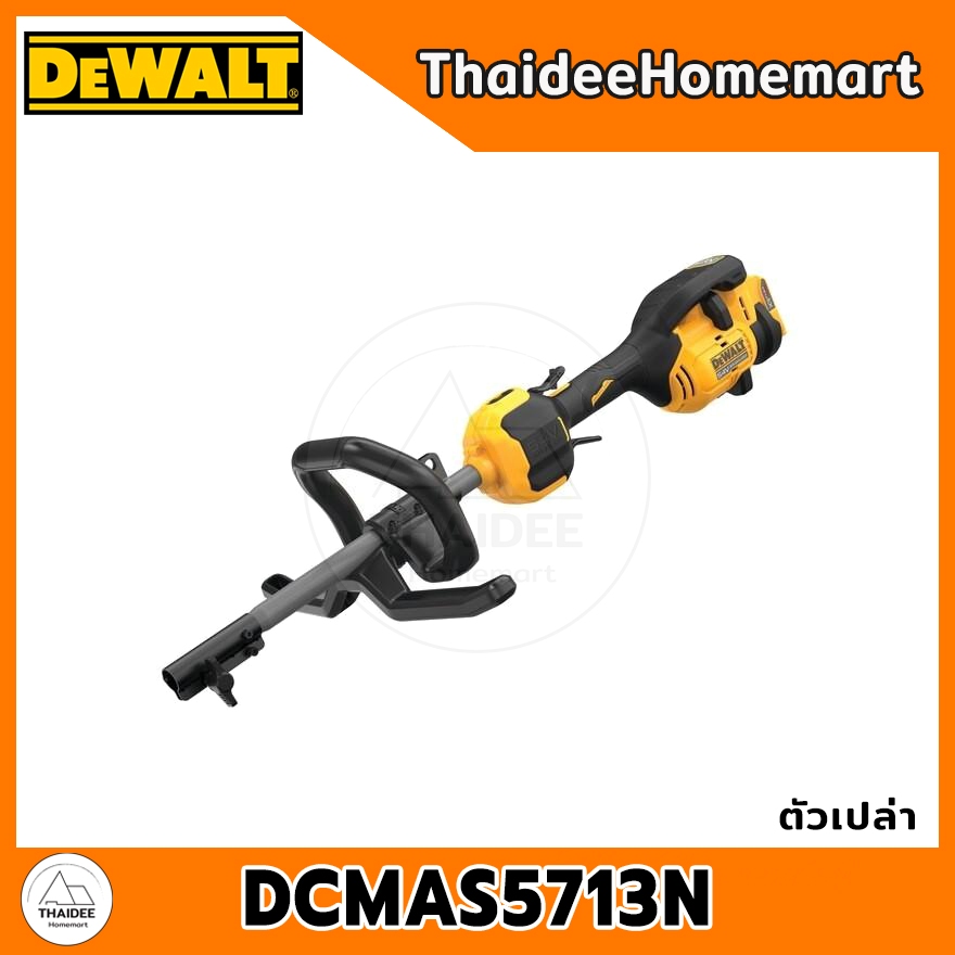 DEWALT เครื่องมือสวนอเนกประสงค์ไร้สาย 54V DCMAS5713N (ตัวเปล่า) รับประกันศูนย์ 3 ปี