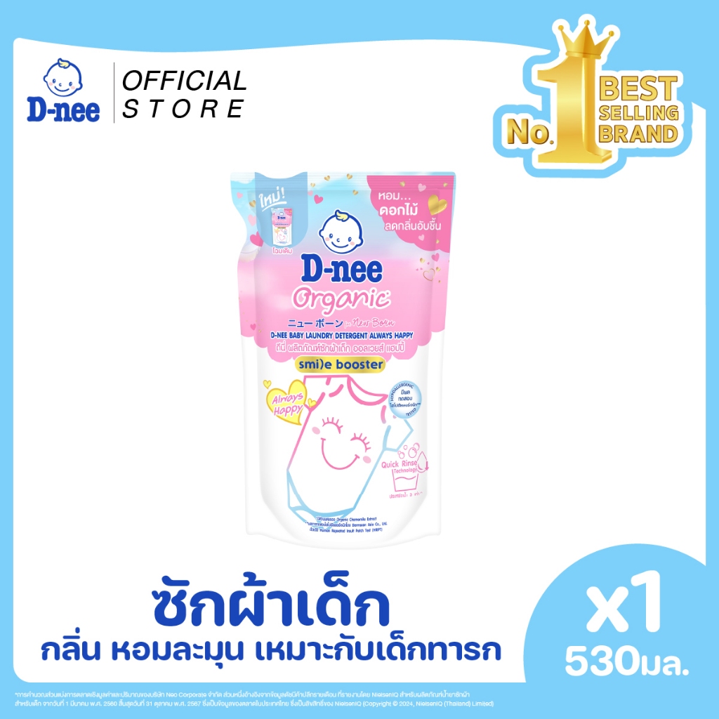 D-nee ดีนี่ ผลิตภัณฑ์ซักผ้าเด็ก Organic New Born กลิ่นออลเวย์ส แฮปปี ถุงเติม 530 มล.