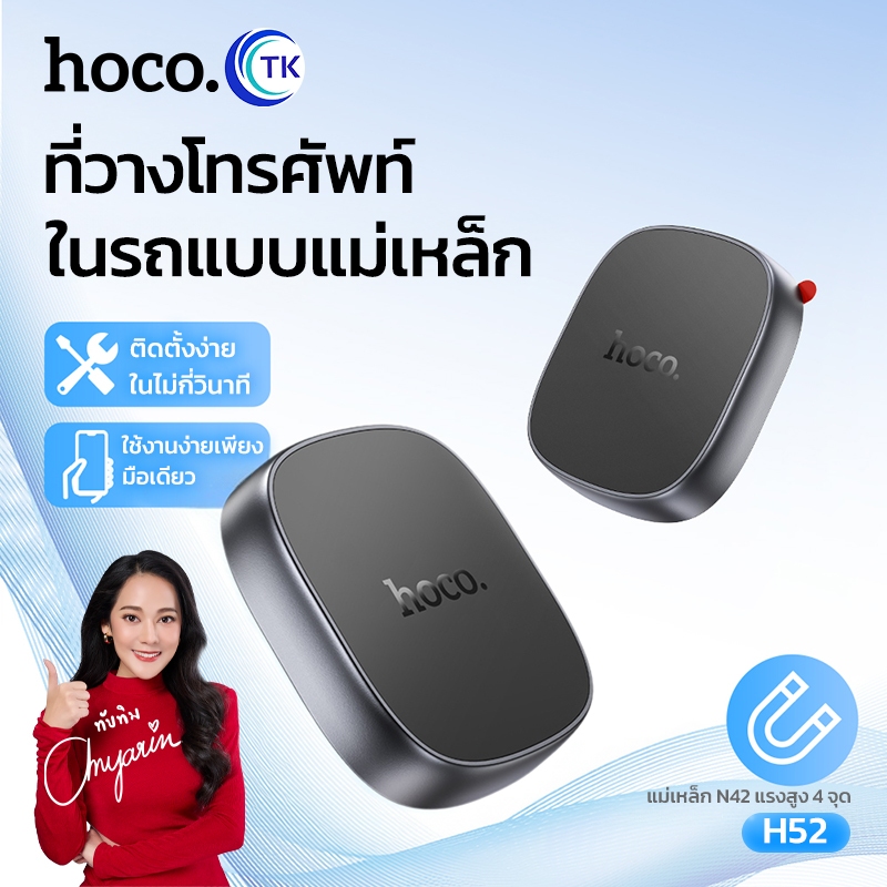 HOCO แม่เหล็กยึดโทรศัพท์มือถือ Car holder ยึดจับแน่น ป้องกันการสั่นสะเทือน รองรับมือถือขนาด 4-7.2 นิ้ว H52