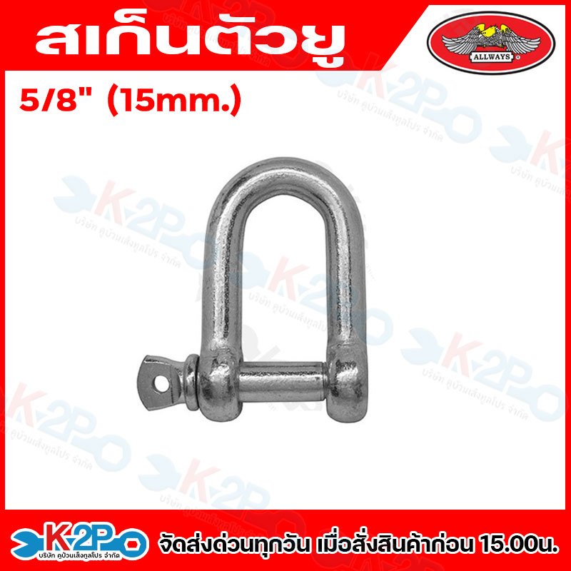 สเก็น สเก็นตัวยู สเก็นต่อโซ่ตัวU เหล็กเหนียว ขนาด 1/4 , 5/16 , 3/8 , 1/2 , 5/8 , 3/4 , 3/16 - รูปที่ 5