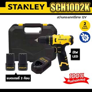 STANLEY  สว่านกระแทกไร้สาย (พร้อมแบตเตอรี่) STANLEY SCH10D2K…