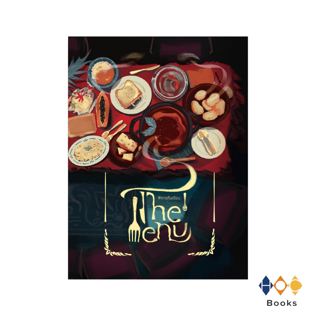 หนังสือ The Menu #หารกันเขียน