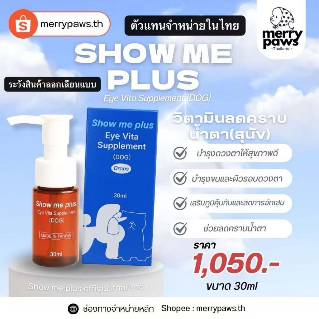 พร้อมส่ง  show me plus  shoemeplus ลดคราบน้ำตา บำรุงตาผิวรอบดวงตา บำรุงขน เสริมภูมิ สุนัข น้องหมา บำรุงน้องหมา บำรุงขน