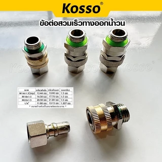 Kosso ข้อต่อสวมเร็วทางออกน้ำวน ข้อต่อฟรี ฟรียอย ขนาดเกลียว 2 หุน (M14) หมุนได้ 360 (1ชิ้น)