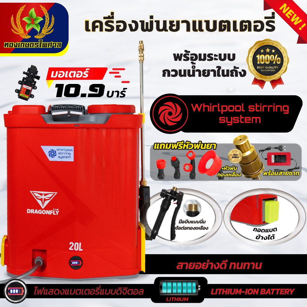 เครื่องพ่นยาแบตเตอรี่ลิเธียม Dragonfly 20ลิตร พร้อมระบบกวนน้ำยาในถัง พ่นแรง10.9บาร์(ค.205)