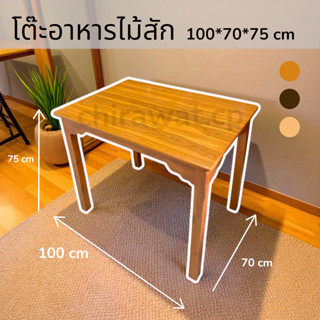 โต๊ะอาหาร สำหรับทานข้าว ขนาด 100*70 สูง 75 CM