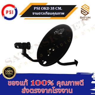 แพ็ค 5 ชุด PSI OKD 35 cm. + LNB KU OK1 ขั้ว ชุดจานดาวเทียม ระบบ KU BAND