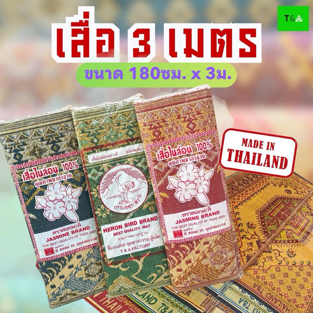เสื่อพับ 3เมตร (180ซม.X 3ม.) มีเก็บเงินปลายทาง